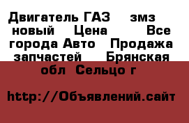 Двигатель ГАЗ 66 змз 513 новый  › Цена ­ 10 - Все города Авто » Продажа запчастей   . Брянская обл.,Сельцо г.